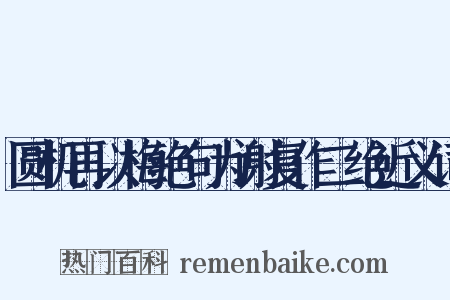 圆机再以梅绝句为谢复作二绝近义词是什么意思的图片